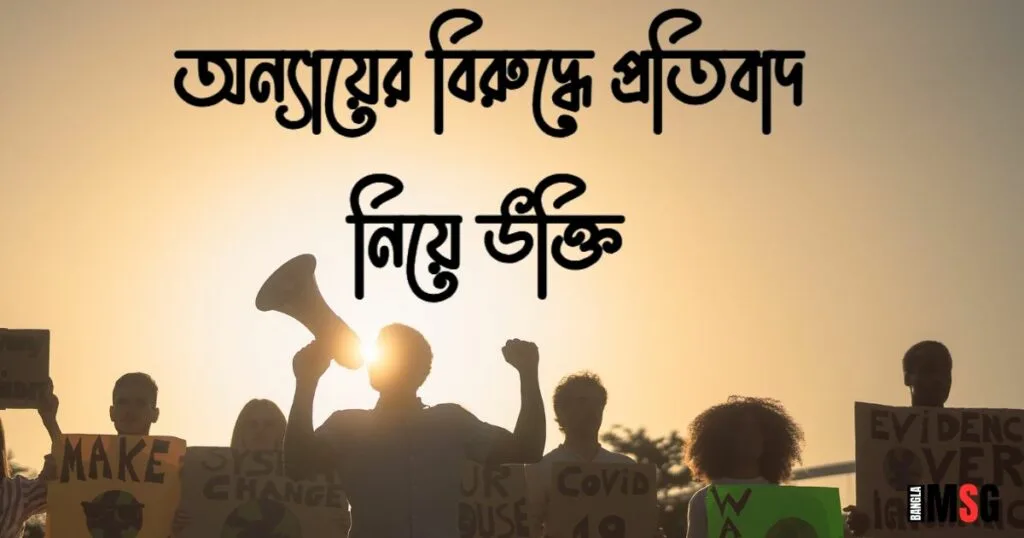 অন্যায়ের বিরুদ্ধে প্রতিবাদ নিয়ে উক্তি