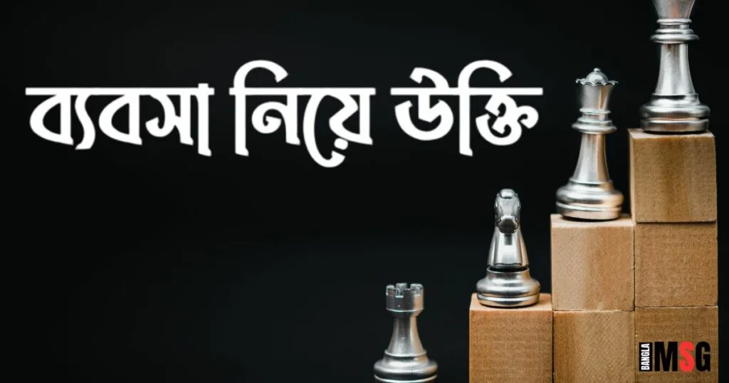 ব্যবসা নিয়ে উক্তি