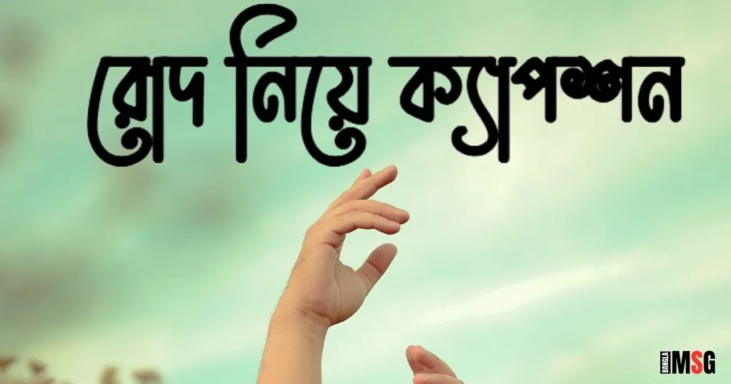 রোদ নিয়ে ক্যাপশন