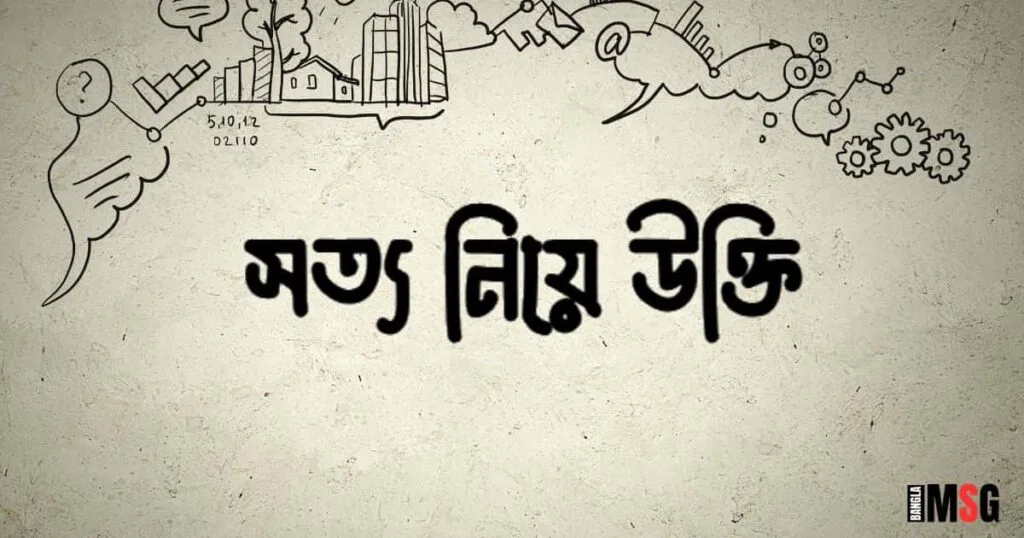 সত্য নিয়ে উক্তি