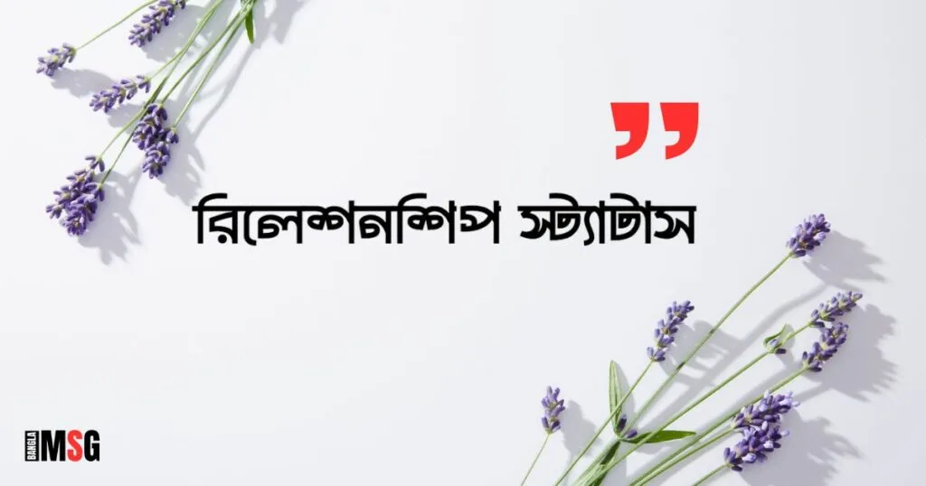 রিলেশনশিপ স্ট্যাটাস