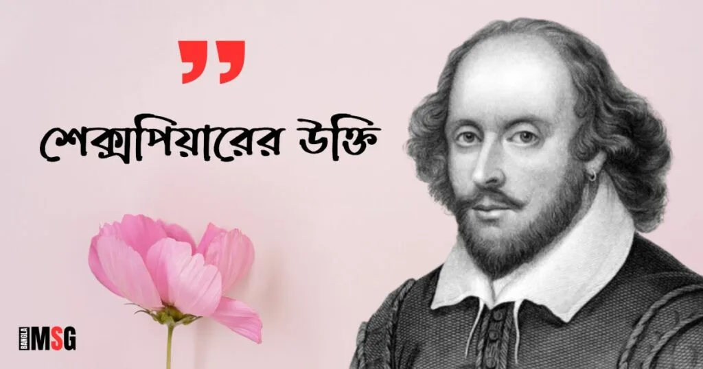 শেক্সপিয়ারের উক্তি