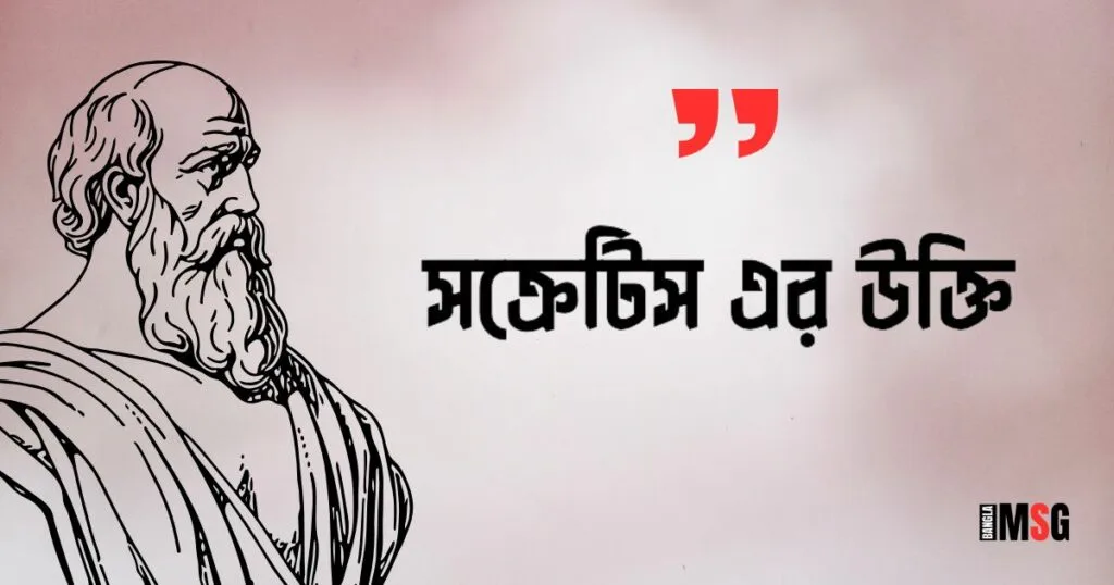সক্রেটিস এর উক্তি
