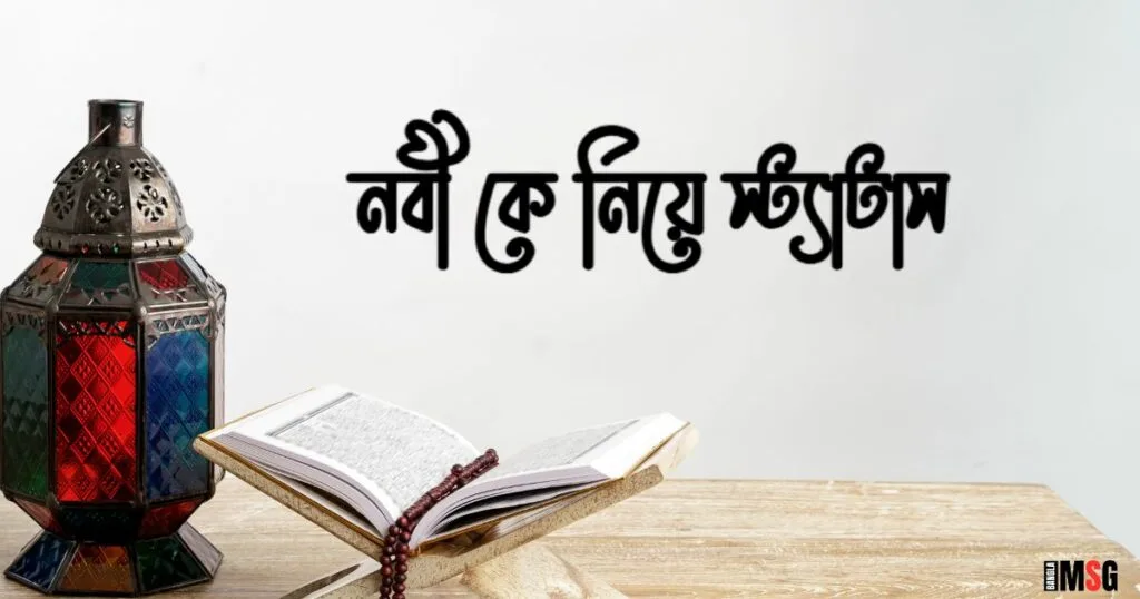 নবী কে নিয়ে স্ট্যাটাস