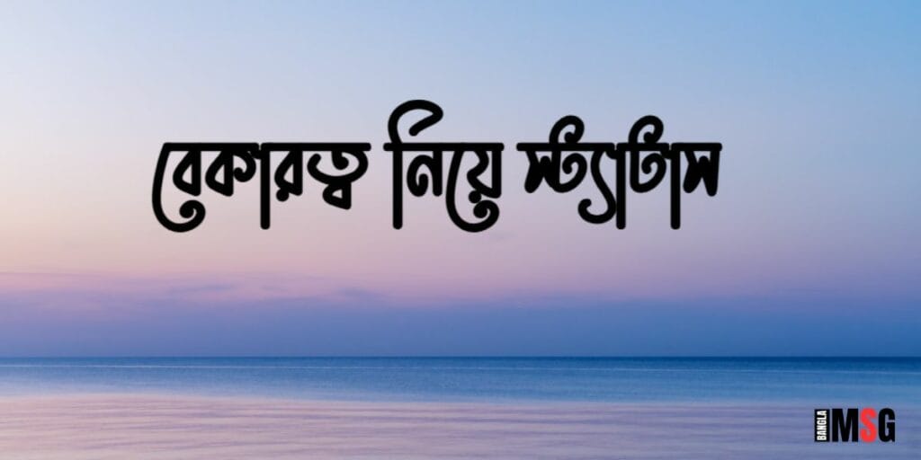 বেকারত্ব নিয়ে স্ট্যাটাস