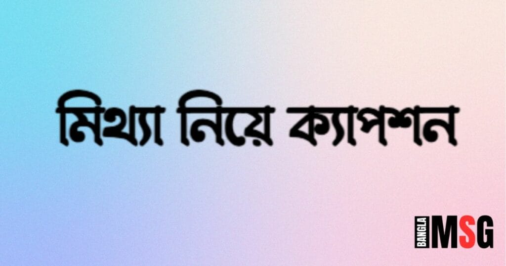 মিথ্যা নিয়ে ক্যাপশন