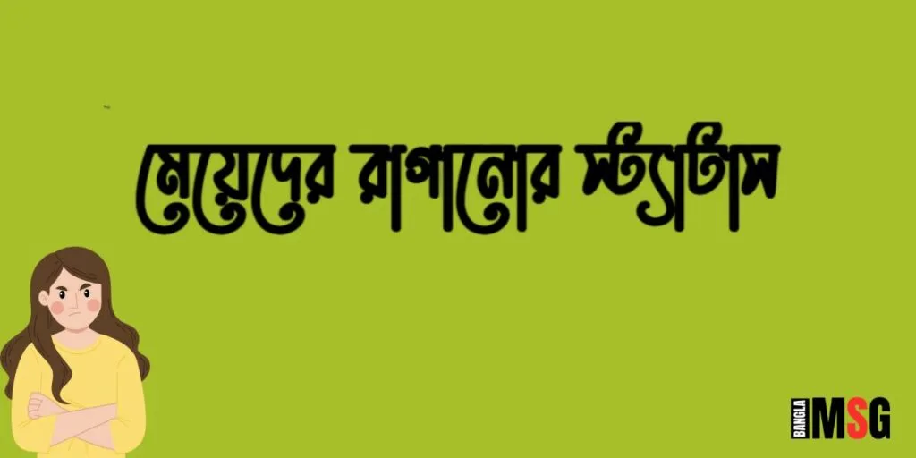 মেয়েদের রাগানোর স্ট্যাটাস