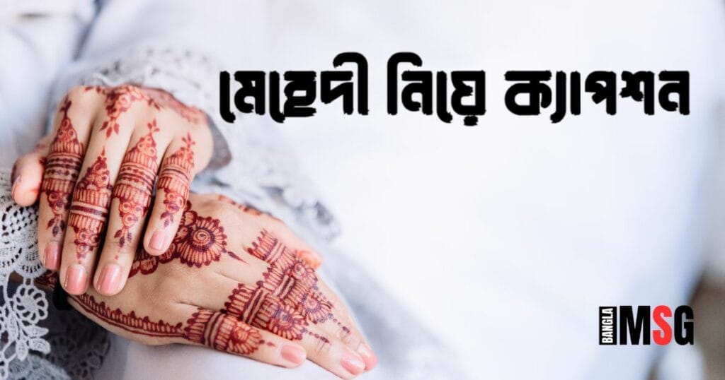 ২৫০+ মেহেদী নিয়ে ক্যাপশন: মেহেদী নিয়ে নতুন স্ট্যাটাস, উক্তি, ছন্দ ও কবিতা ২০২৬