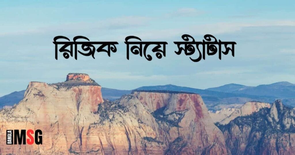 রিজিক নিয়ে স্ট্যাটাস