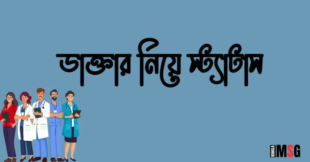 ডাক্তার নিয়ে স্ট্যাটাস
