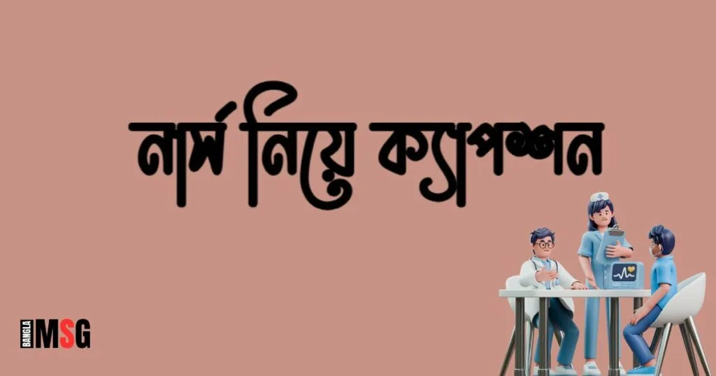 নার্স নিয়ে ক্যাপশন