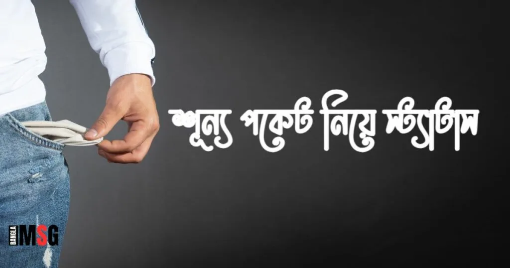 শূন্য পকেট নিয়ে স্ট্যাটাস