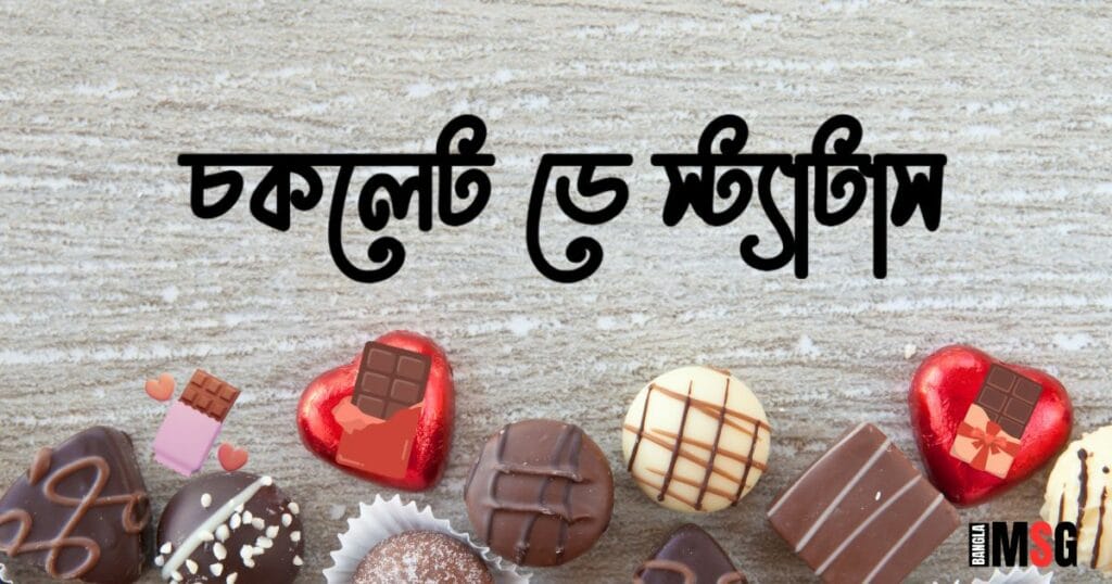 চকলেট ডে স্ট্যাটাস