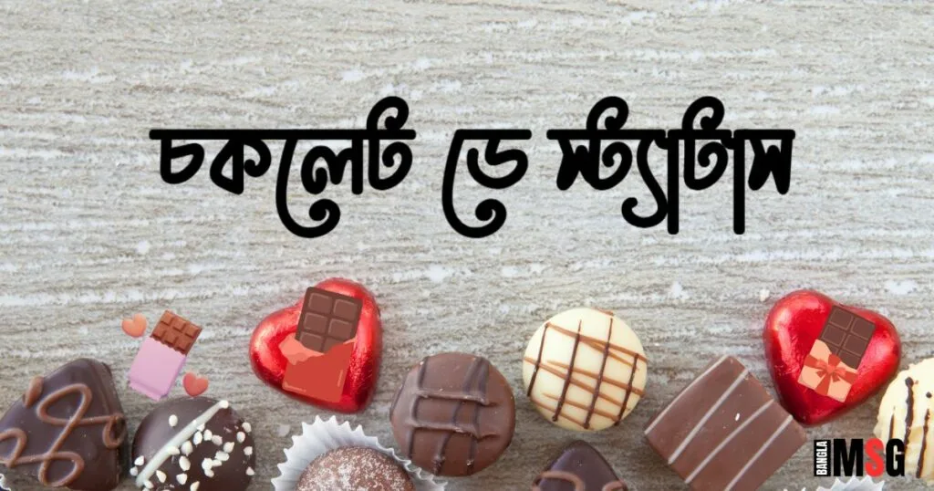 চকলেট ডে স্ট্যাটাস