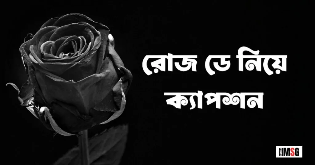 রোজ ডে নিয়ে ক্যাপশন